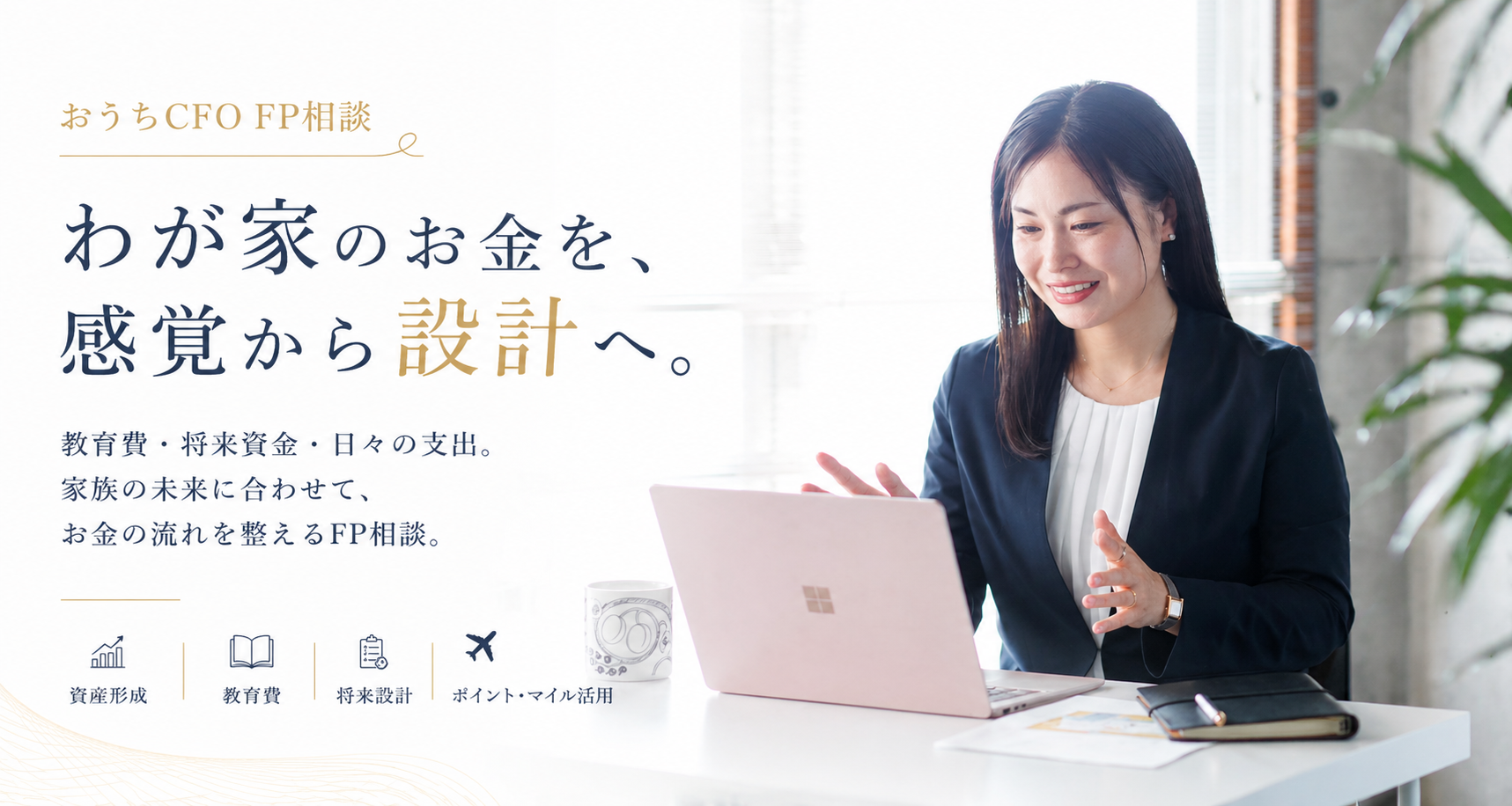 おうちCFO FP相談｜勝目麻希 ファーストビュー画像